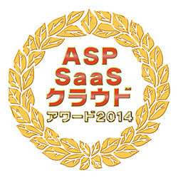 第8回 ASP・SaaS・クラウドアワード2014