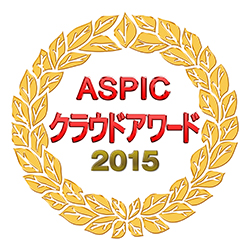 第9回 ASPICクラウドアワード2015