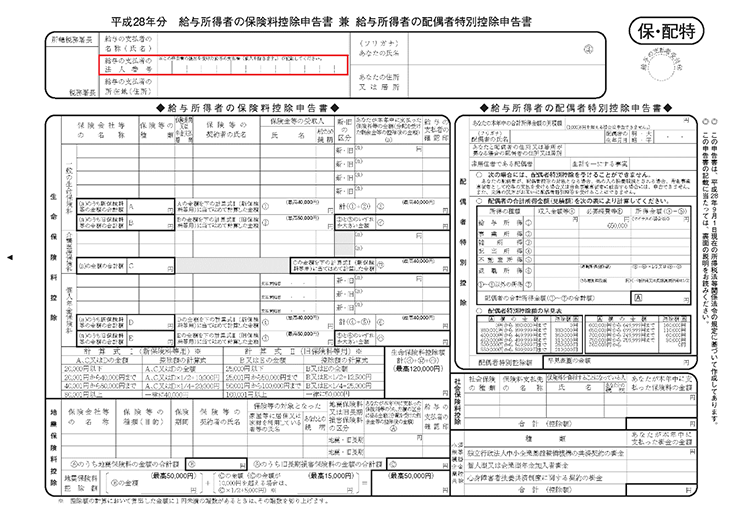 給与所得の保険料控除申告書 兼 配偶者特別控除申告書 出力様式イメージ