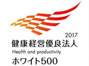 健康経営優良法人2017