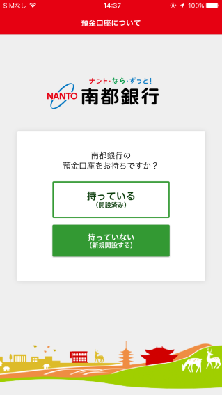 アプリ画面イメージ（「南都銀行スマホアプリ」）2