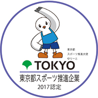 東京都スポーツ推進企業