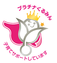 次世代法に基づく特例認定マーク「プラチナくるみん」