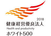 健康経営優良法人2018