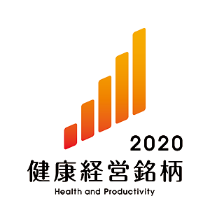 2020健康経営銘柄