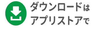 【サミットアプリ】（iPhone用／Android用） ダウンロードはアプリストアで