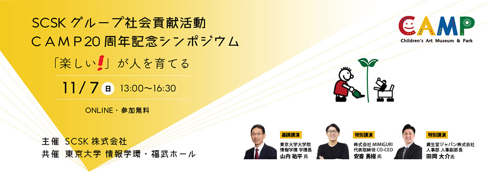 SCSKグループの社会貢献活動　「CAMP」、20周年記念シンポジウムを開催 ～『楽しい！が人を育てる』