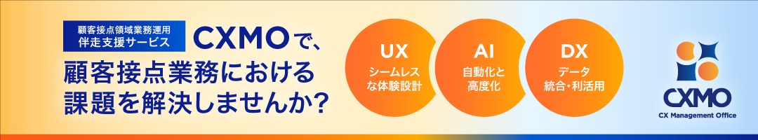 顧客接点領域業務運用伴走支援サービス CXMOで、顧客接点業務における課題を解決しませんか？