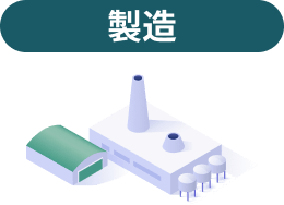 製造