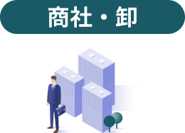 商社・卸