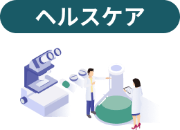 ヘルスケア