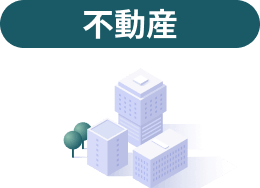 不動産