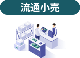 流通小売