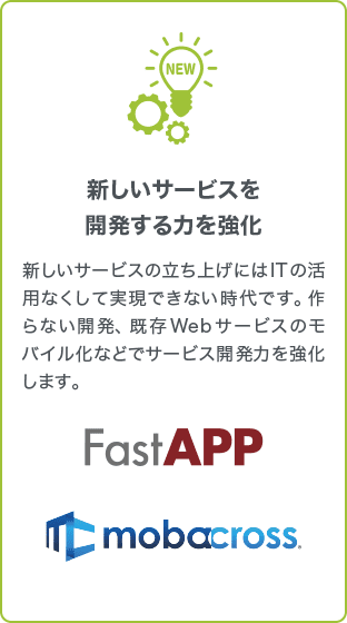 新しいサービスを開発する力を強化