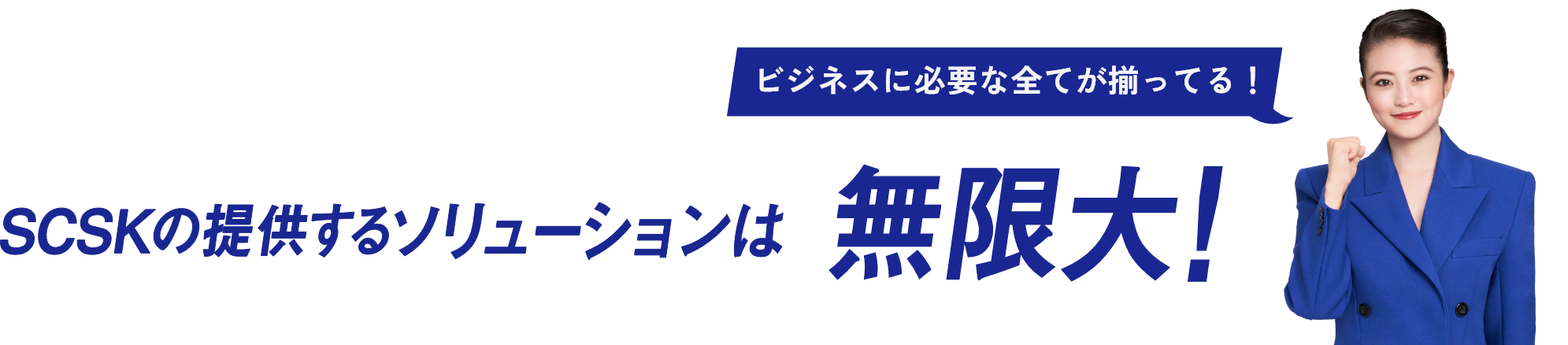 ビジネスに必要な全てが揃ってる！SCSKの提供するソリューションは無限大！