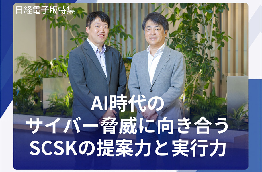 AI時代のサイバー脅威に向き合うSCSKの提案力と実行力