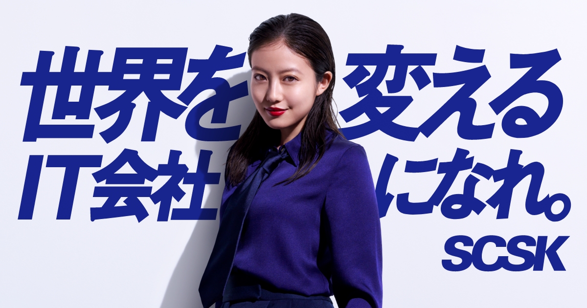 世界を変えるIT会社になれ。｜ SCSK株式会社