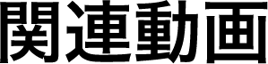 関連動画