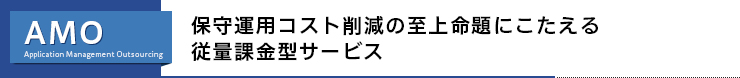 保守運用コスト削減の至上命題にこたえる 従量課金型サービス