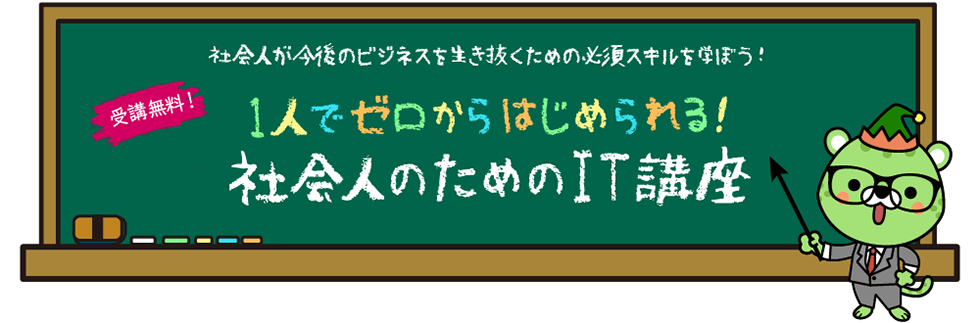 1人でゼロからはじめられる!社会人のためのIT講座