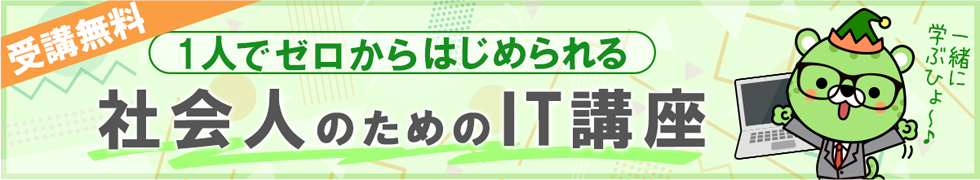 1人でゼロからはじめられる！社会人のためのIT講座