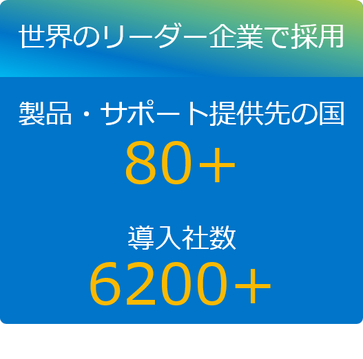 世界のリーダー企業で採用