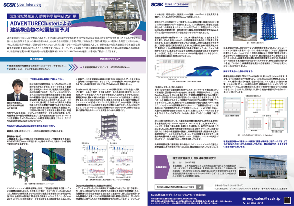 国立研究開発法人 防災科学技術研究所 様