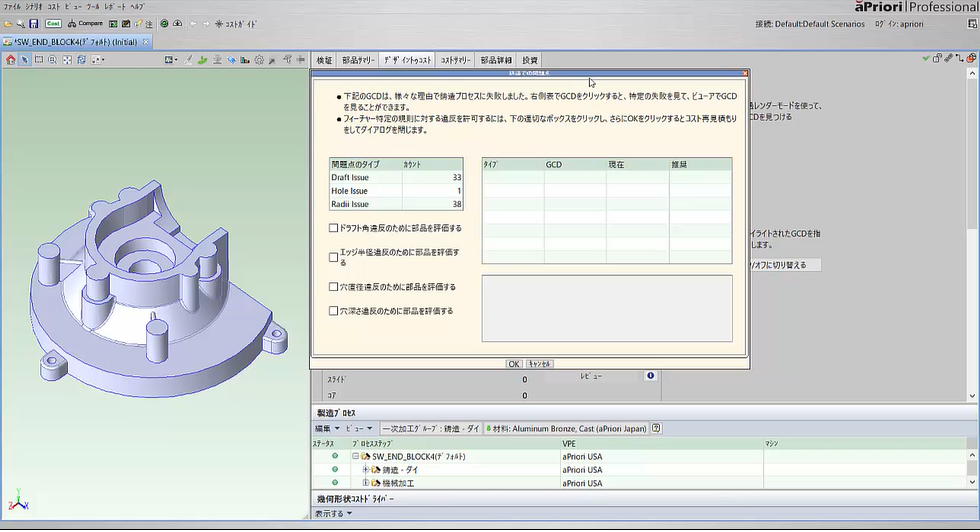 Design to Cost（製造コスト要因を考慮） aPriori  紹介動画　2分