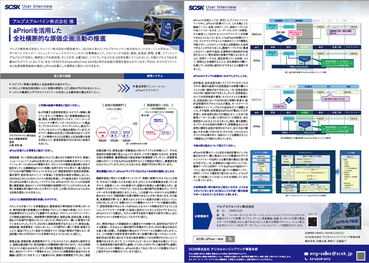 アルプスアルパイン株式会社 様