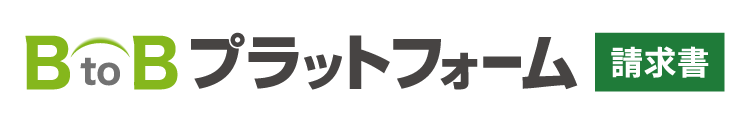 BtoBプラットフォーム請求書