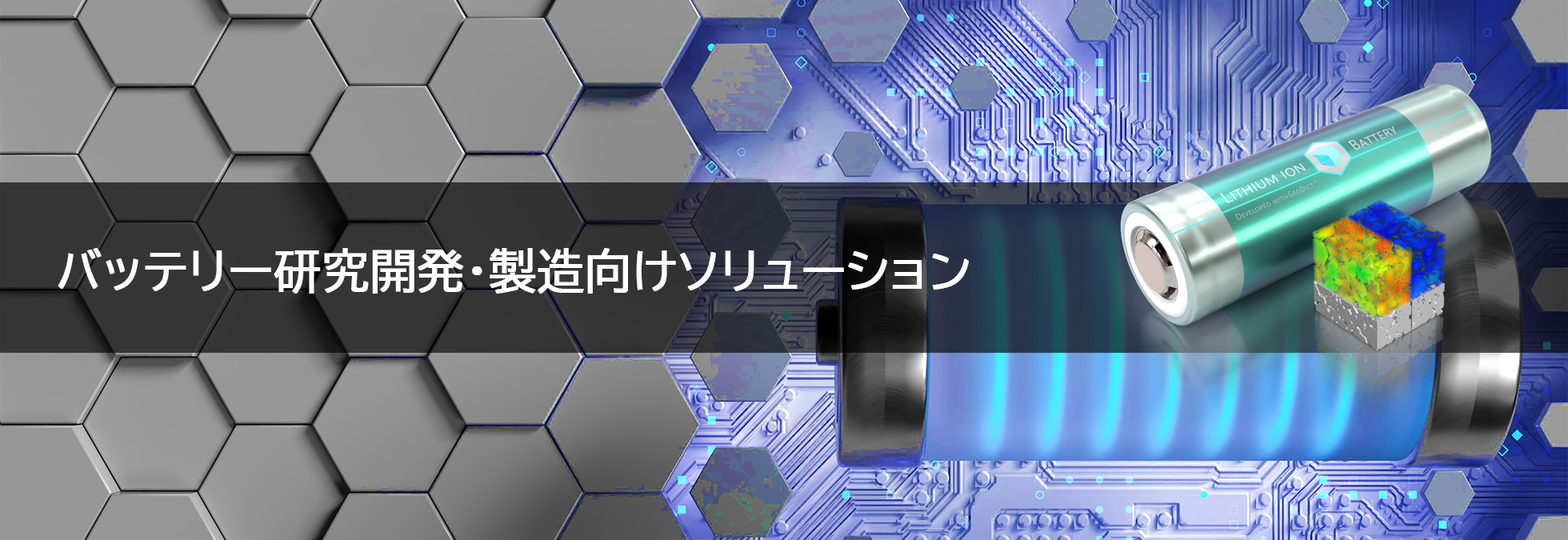 バッテリー研究開発・製造向けソリューション