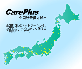 CaarePlus全国設置保守拠点