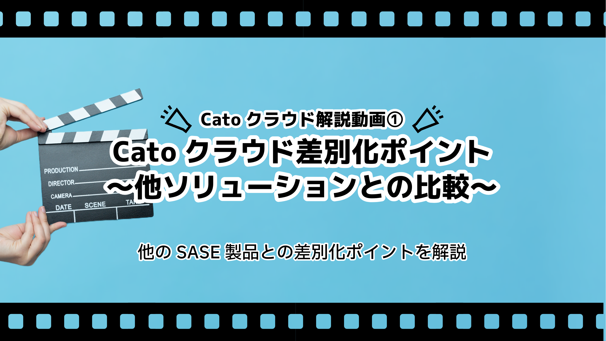 Catoクラウド差別化ポイント