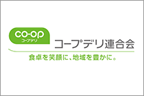 コープデリ生活協同組合連合会