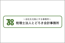 税理士法人とどろき会計事務所