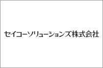 セイコーソリューションズ株式会社