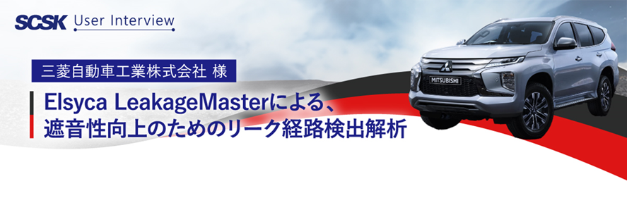 三菱自動車工業株式会社様