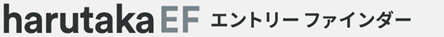 harutaka エントリーファインダー