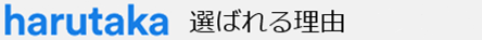 harutaka 選ばれる理由