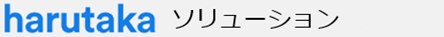 harutaka ソリューション
