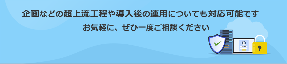 統合認証基盤システムに関するお問い合わせ・資料請求バナー|導入後の運用や企画など超上流工程まで対応可能