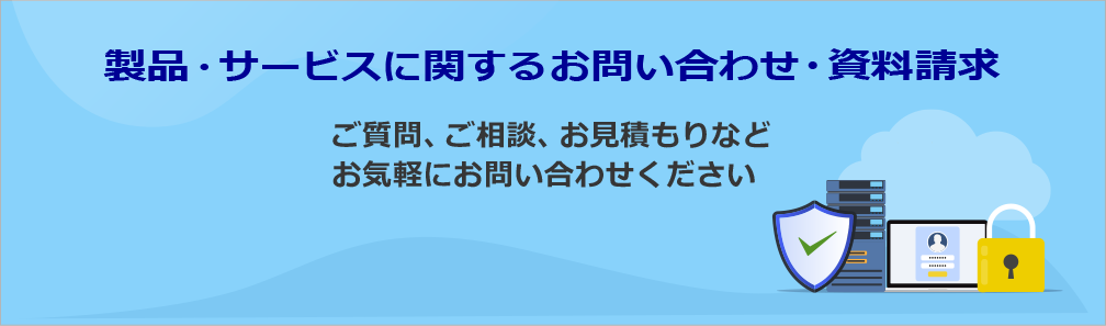 製品・サービスに関するお問い合わせ・資料請求バナー|ご質問・ご相談・お見積もりなどお気軽にお問い合わせください
