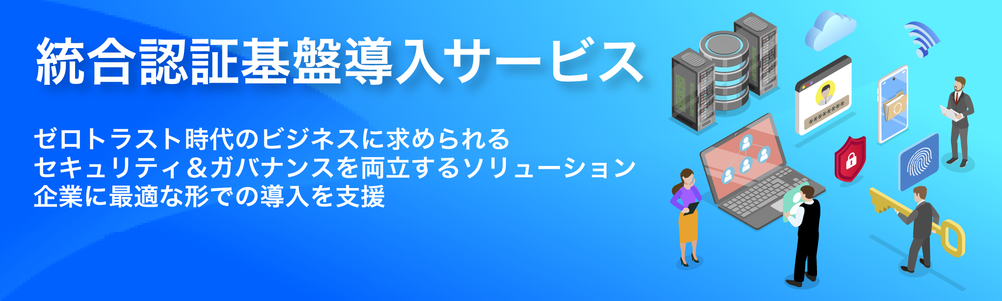 統合認証基盤導入サービス|ゼロトラスト時代の企業に求められるセキュリティとガバナンスを両立し、クラウドやモバイル環境への安全なアクセス管理を支援するイメージ