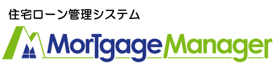 住宅ローン管理システム Mortgage Manager（モーゲージマネージャー）