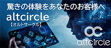 altcircle デジタルコミュニケーション