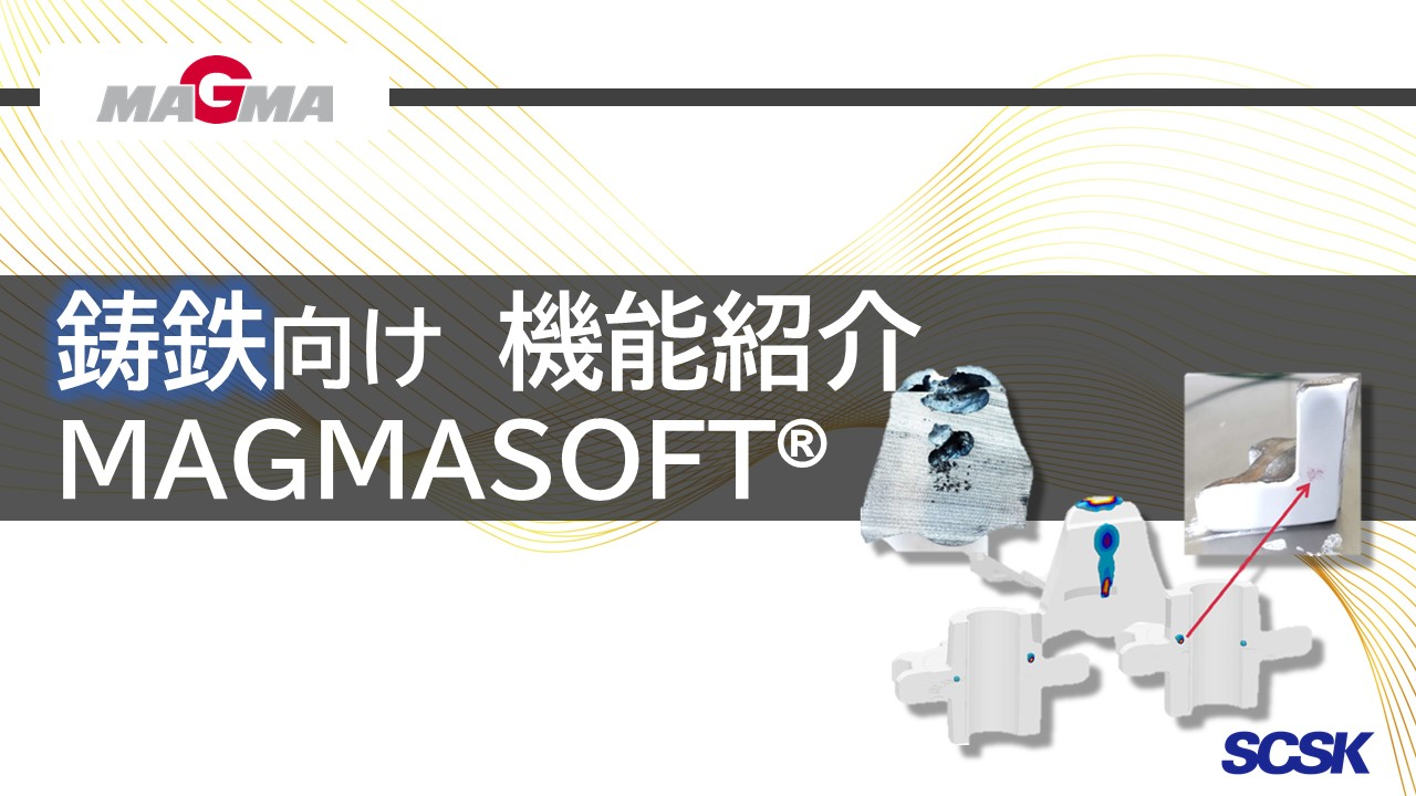 鋳鉄向け鋳造プロセスシミュレーション機能ご紹介 / MAGMASOFT [日本語字幕][MA002]