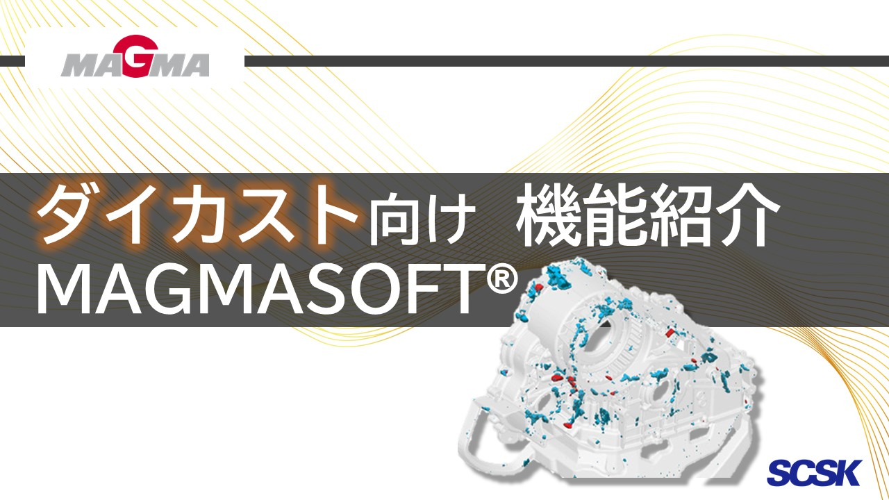 ダイカスト向け鋳造プロセスシミュレーション機能ご紹介 / MAGMASOFT [日本語字幕][MA001] 