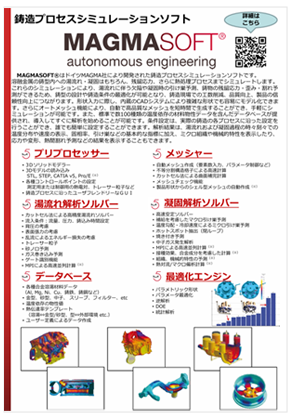 MAGMASOFT　製品カタログ