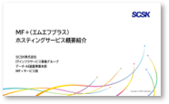 MF+ホスティングサービスご紹介資料