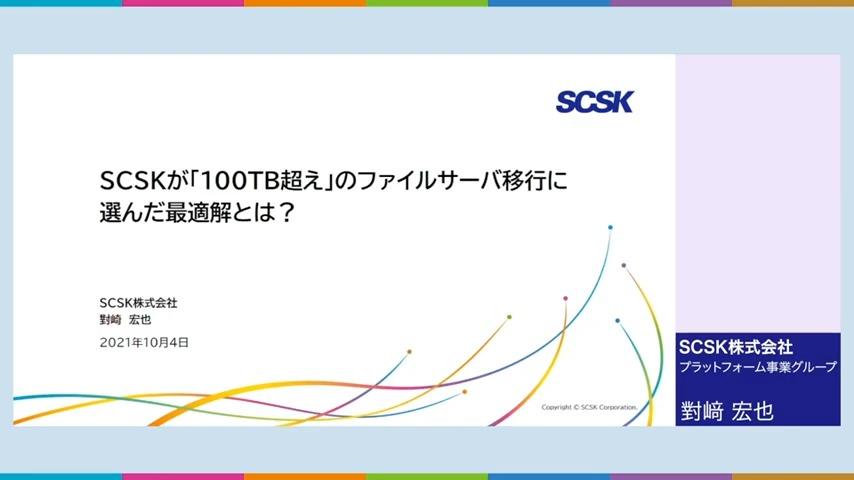 【導入事例】SCSKが「100TB超え」のファイルサーバ移行に選んだ最適解とは？（3分47秒）